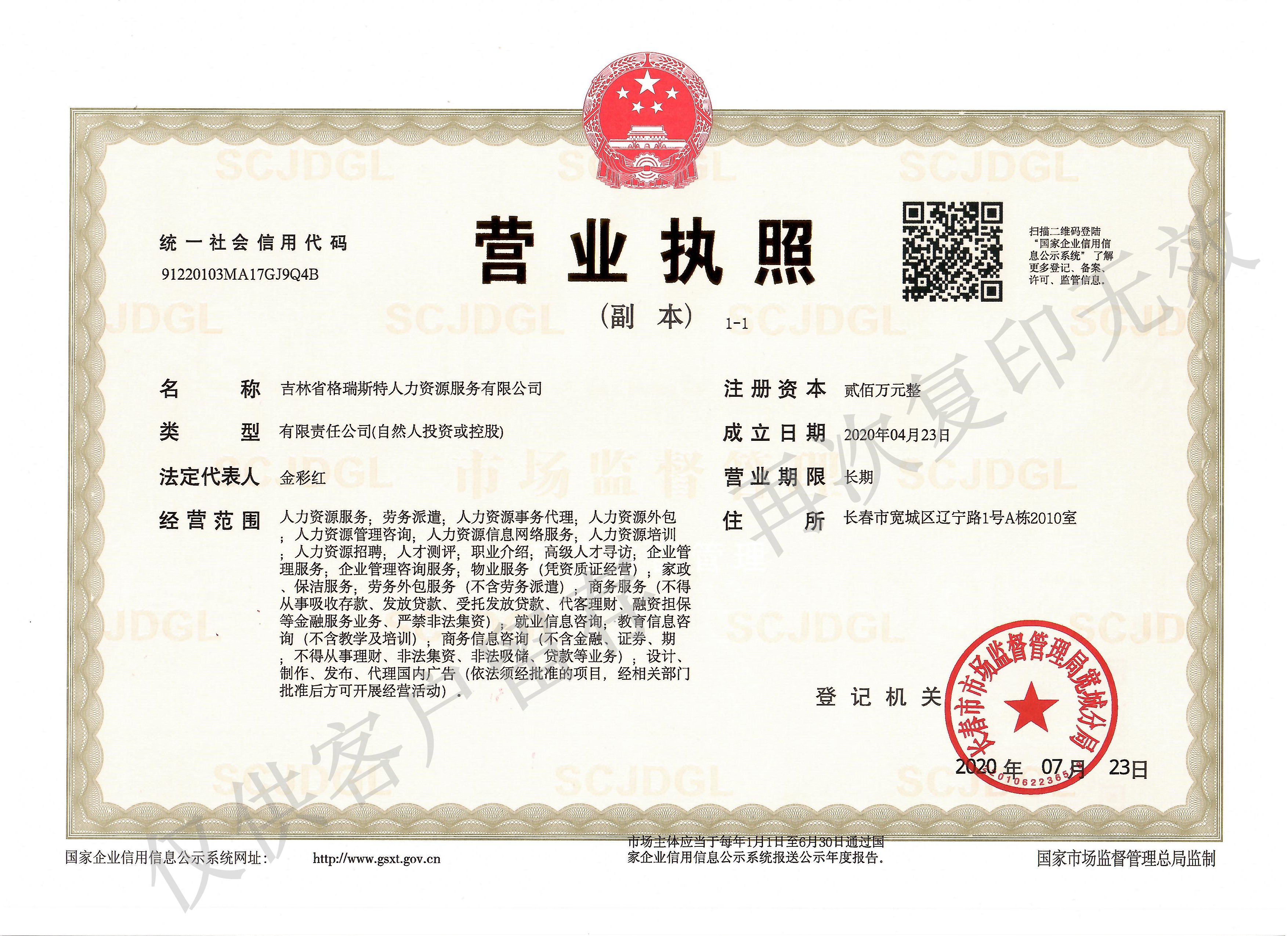 格瑞斯特營(yíng)業(yè)執(zhí)照副本帶水印.jpg